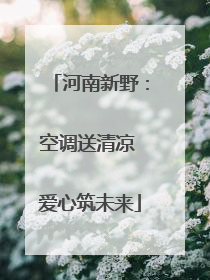 河南新野：空调送清凉 爱心筑未来