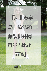 河北秦皇岛：清洁能源装机并网容量占比超57%