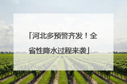 河北多预警齐发！全省性降水过程来袭