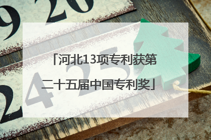 河北13项专利获第二十五届中国专利奖