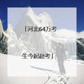 河北64万考生今起赴考