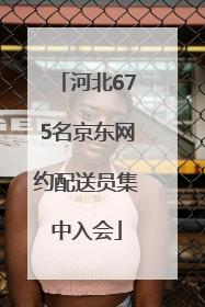 河北675名京东网约配送员集中入会