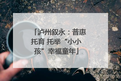 泸州叙永：普惠托育 托举“小小孩”幸福童年