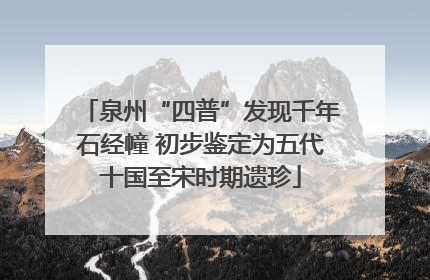 泉州“四普”发现千年石经幢 初步鉴定为五代十国至宋时期遗珍