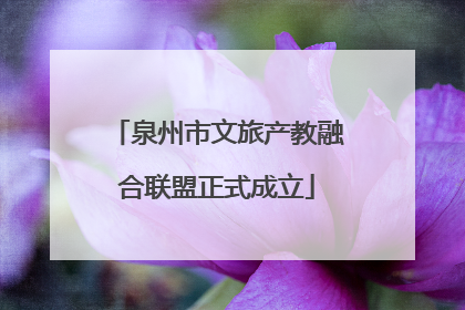 泉州市文旅产教融合联盟正式成立
