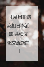 泉州非遗亮相日本浦添 共绘文化交流新篇