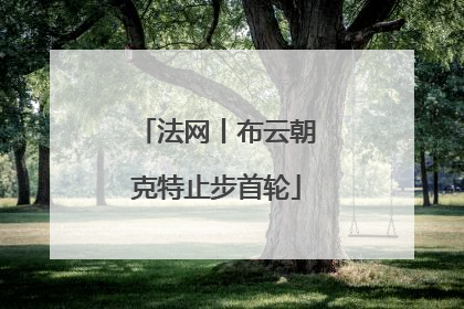 法网丨布云朝克特止步首轮