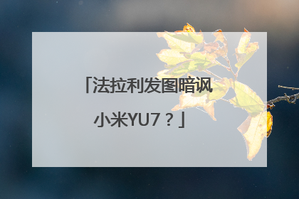 法拉利发图暗讽小米YU7？