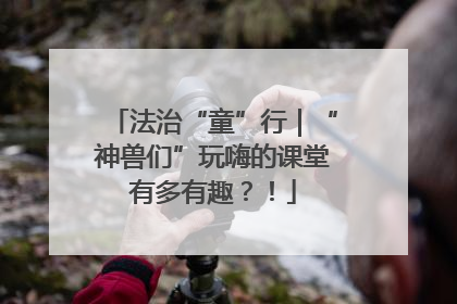法治“童”行｜“神兽们”玩嗨的课堂有多有趣？！