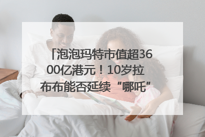 泡泡玛特市值超3600亿港元！10岁拉布布能否延续“哪吒”神话？｜热财经
