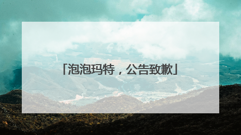 泡泡玛特，公告致歉