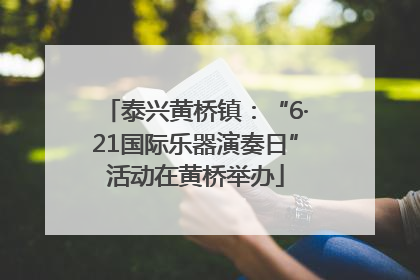 泰兴黄桥镇：“6·21国际乐器演奏日”活动在黄桥举办