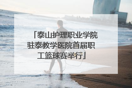 泰山护理职业学院驻泰教学医院首届职工篮球赛举行