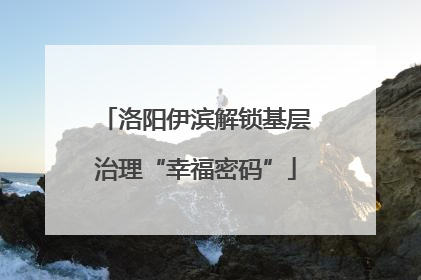 洛阳伊滨解锁基层治理“幸福密码”