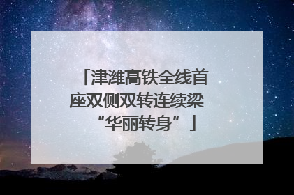 津潍高铁全线首座双侧双转连续梁“华丽转身”