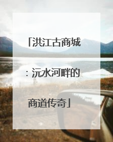 洪江古商城：沅水河畔的商道传奇