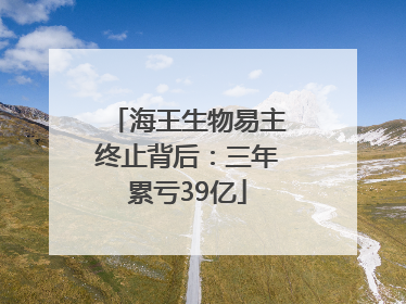 海王生物易主终止背后：三年累亏39亿