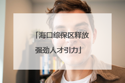 海口综保区释放强劲人才引力