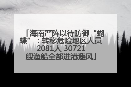 海南严阵以待防御“蝴蝶”：转移危险地区人员2081人 30721艘渔船全部进港避风