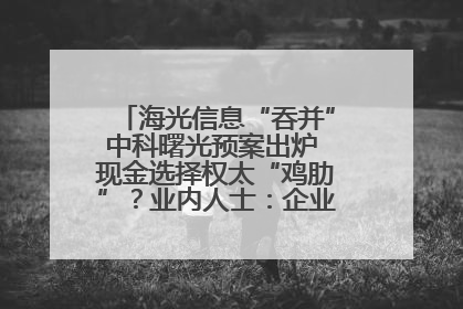 海光信息“吞并”中科曙光预案出炉 现金选择权太“鸡肋”？业内人士：企业不想大量现金流出