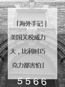 海外手记｜美国关税威力大，比利时巧克力都害怕