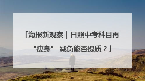海报新观察｜日照中考科目再“瘦身” 减负能否提质？