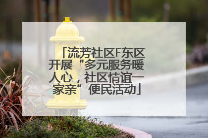 流芳社区F东区开展“多元服务暖人心，社区情谊一家亲”便民活动