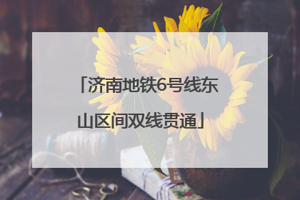 济南地铁6号线东山区间双线贯通