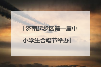 济南起步区第一届中小学生合唱节举办