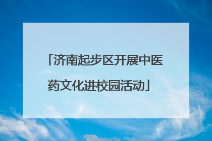 济南起步区开展中医药文化进校园活动