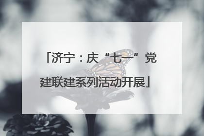 济宁：庆“七一”党建联建系列活动开展