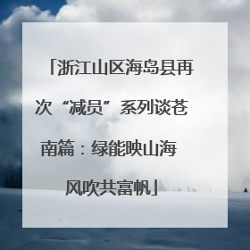 浙江山区海岛县再次“减员”系列谈苍南篇：绿能映山海 风吹共富帆