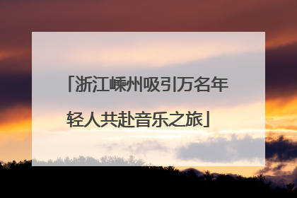 浙江嵊州吸引万名年轻人共赴音乐之旅