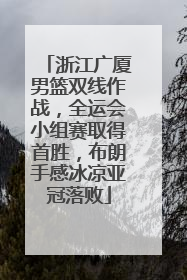 浙江广厦男篮双线作战，全运会小组赛取得首胜，布朗手感冰凉亚冠落败