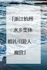 浙江杭州：水乡集体婚礼引游人观赏