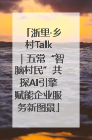 浙里·乡村Talk｜五常“智脑村民”共探AI引擎赋能企业服务新图景
