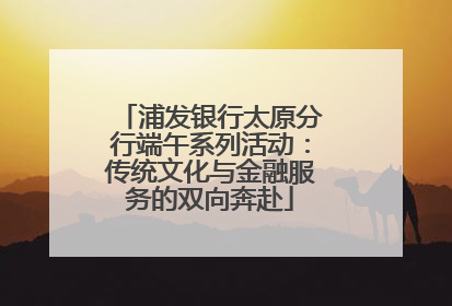 浦发银行太原分行端午系列活动：传统文化与金融服务的双向奔赴