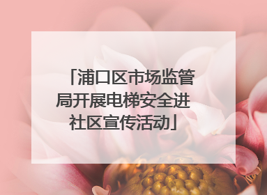 浦口区市场监管局开展电梯安全进社区宣传活动