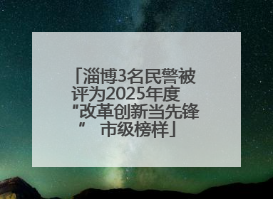 淄博3名民警被评为2025年度“改革创新当先锋” 市级榜样