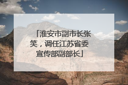 淮安市副市长张笑，调任江苏省委宣传部副部长