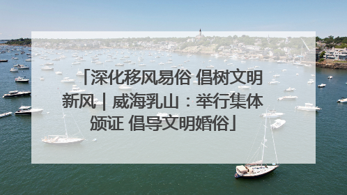 深化移风易俗 倡树文明新风｜威海乳山：举行集体颁证 倡导文明婚俗