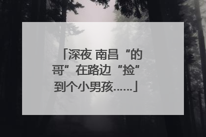 深夜 南昌“的哥”在路边“捡”到个小男孩……