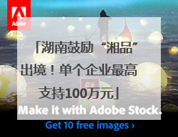 湖南鼓励“湘品”出境！单个企业最高支持100万元