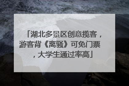 湖北多景区创意揽客，游客背《离骚》可免门票，大学生通过率高