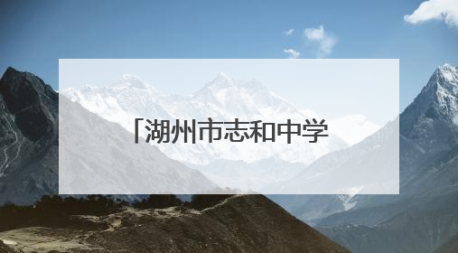 湖州市志和中学和遂昌县第三中学携手打造体教融合实践新样板