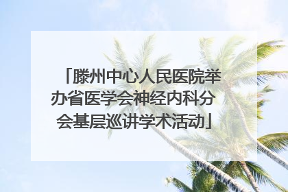 滕州中心人民医院举办省医学会神经内科分会基层巡讲学术活动