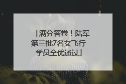满分答卷！陆军第三批7名女飞行学员全优通过