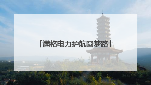满格电力护航圆梦路