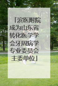 滨医附院成为山东省转化医学学会牙周病学专业委员会主委单位