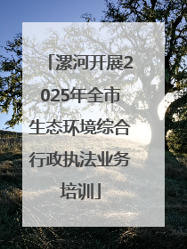 漯河开展2025年全市生态环境综合行政执法业务培训